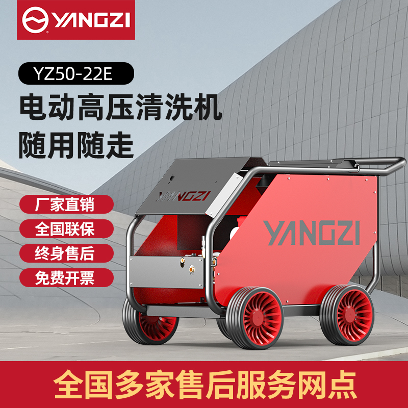 揚(yáng)子高壓清洗機(jī)YZ50-22E 電動(dòng)